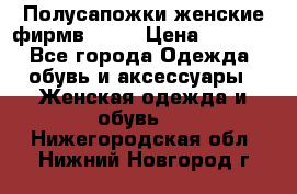 Полусапожки женские фирмв ZARA › Цена ­ 3 500 - Все города Одежда, обувь и аксессуары » Женская одежда и обувь   . Нижегородская обл.,Нижний Новгород г.